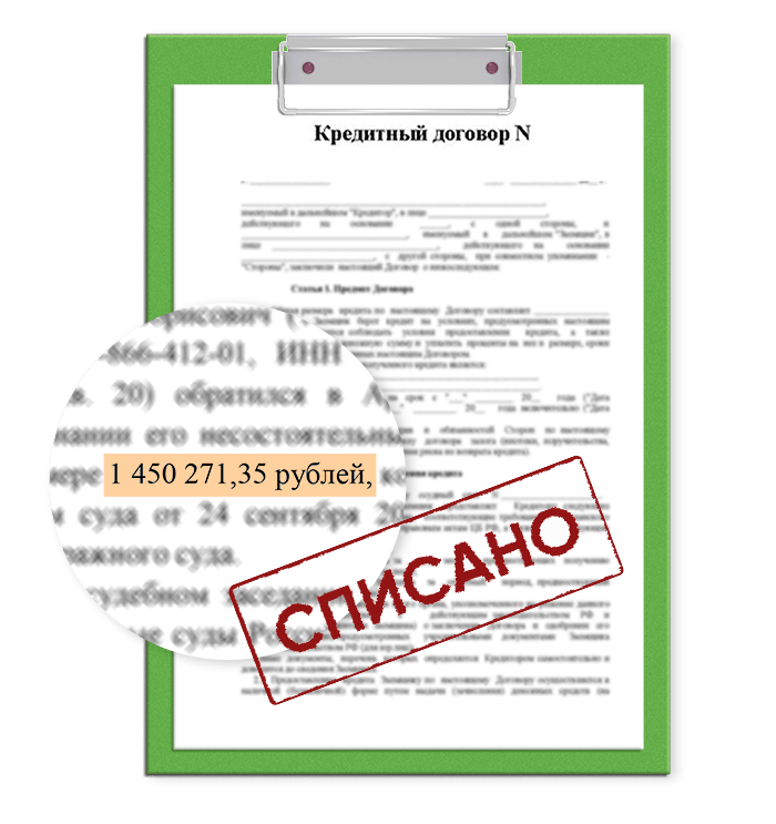 списать долги